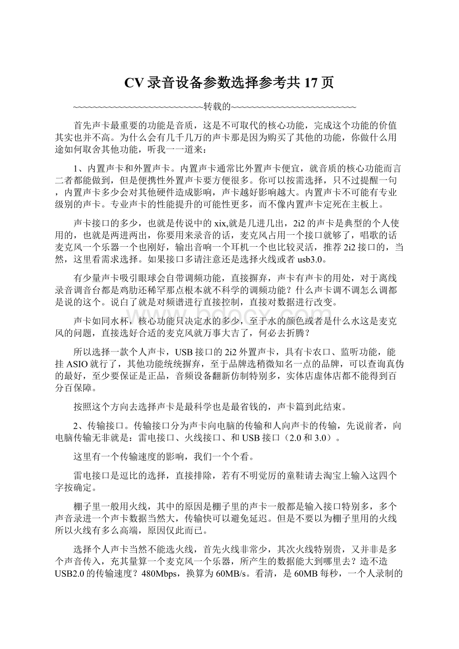 CV录音设备参数选择参考共17页Word文件下载.docx