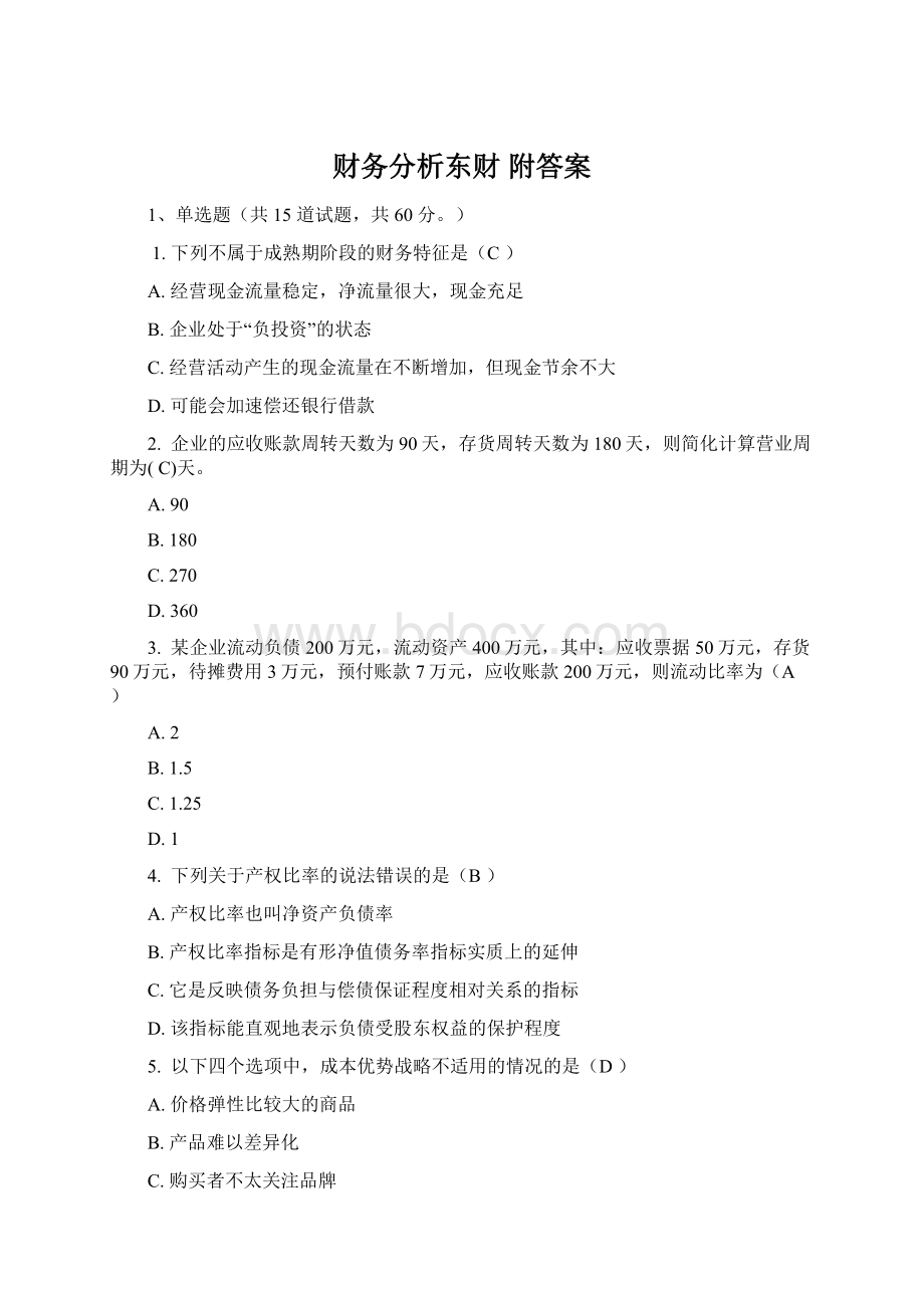 财务分析东财 附答案.docx