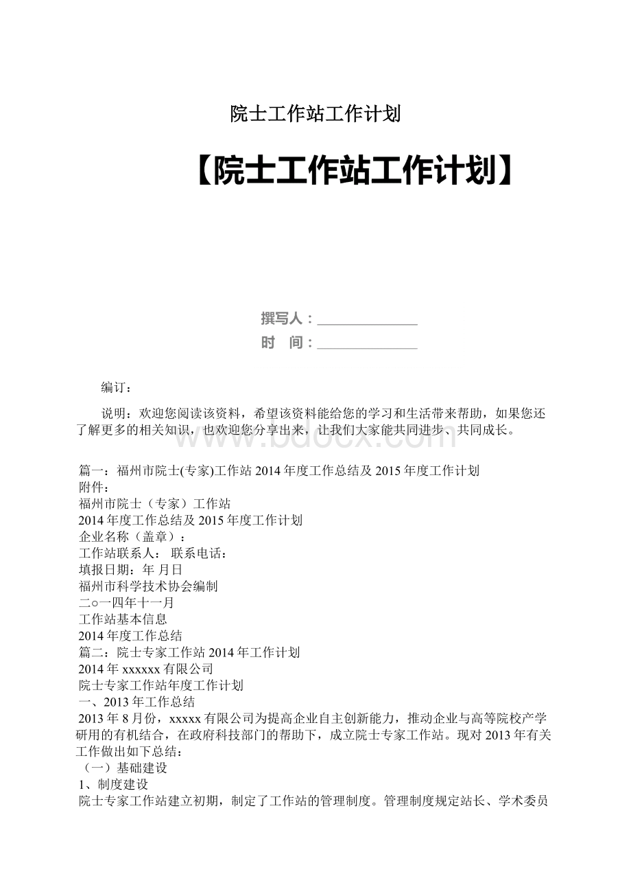 院士工作站工作计划Word格式.docx_第1页