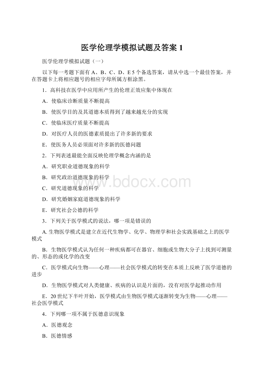 医学伦理学模拟试题及答案1Word格式文档下载.docx