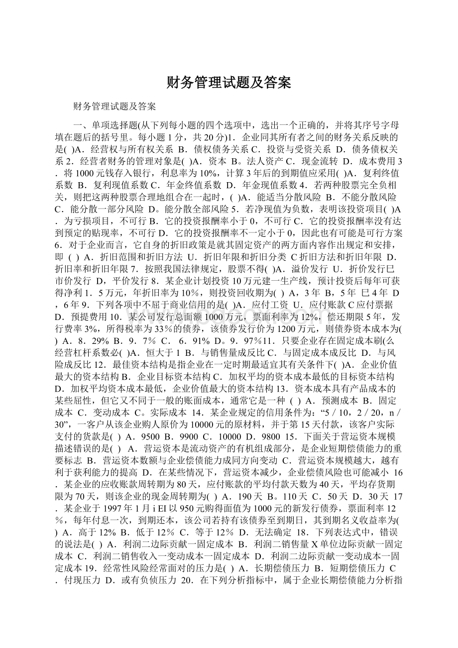 财务管理试题及答案文档格式.docx_第1页