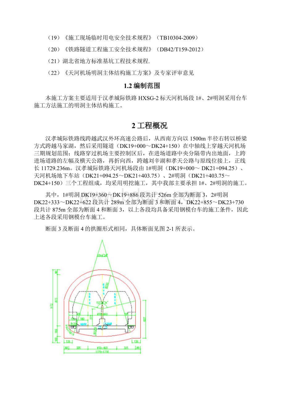 钢模台车施工方案1#2#明洞文档格式.docx_第2页