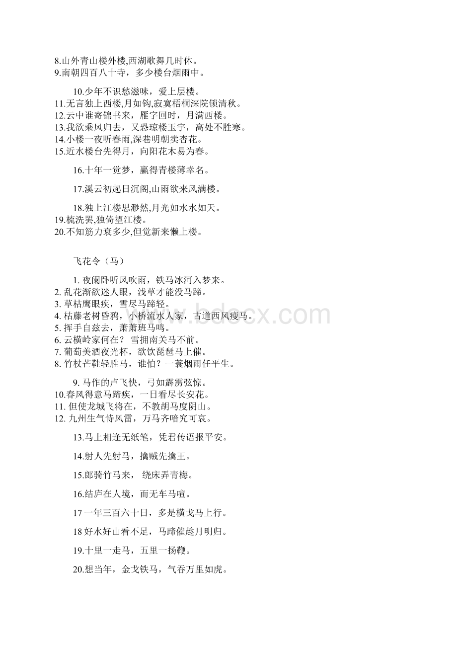 飞花令大全中国诗词大会中国诗词大赛飞花令题库文档格式.docx_第2页