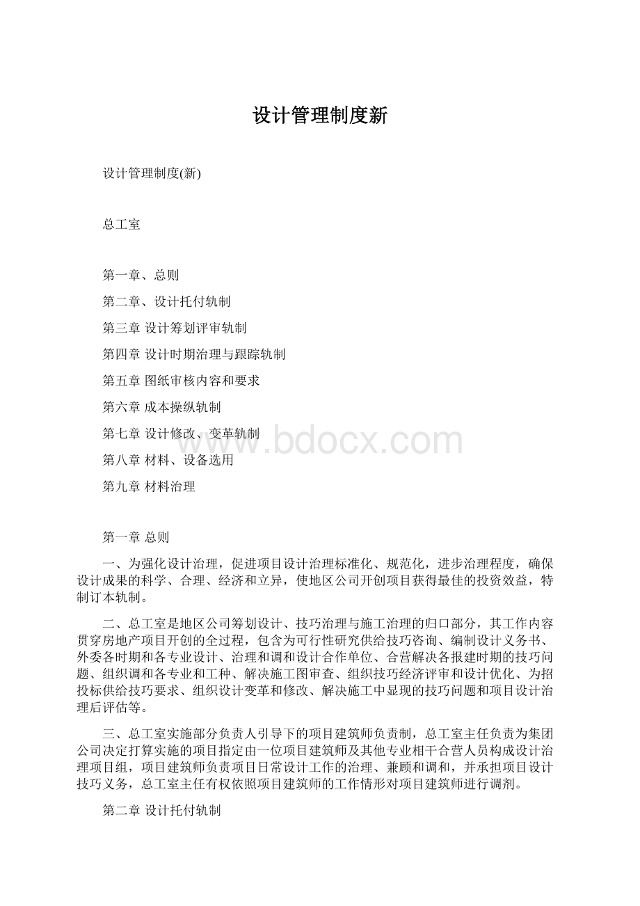 设计管理制度新Word格式文档下载.docx