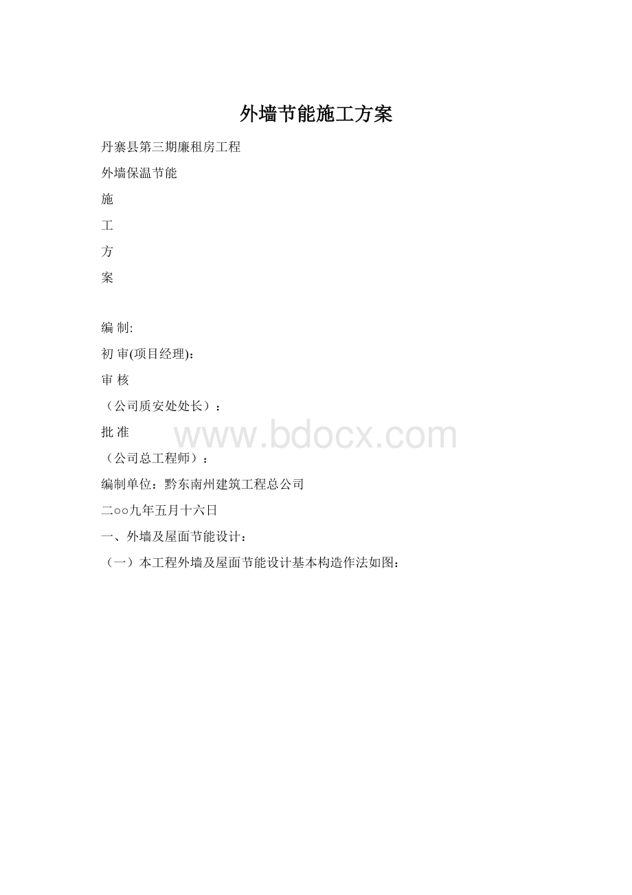 外墙节能施工方案Word格式文档下载.docx_第1页