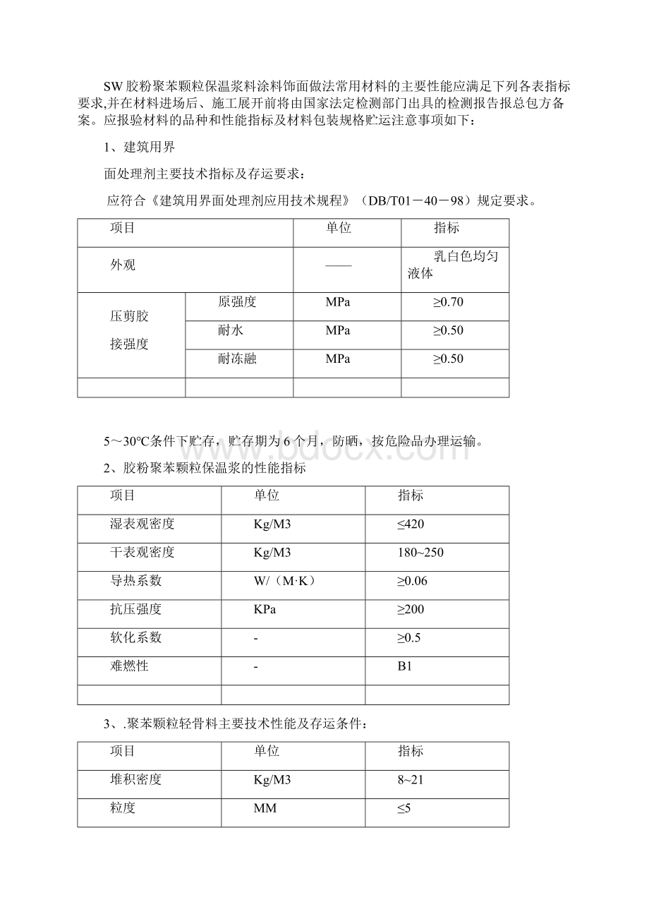 外墙节能施工方案Word格式文档下载.docx_第3页