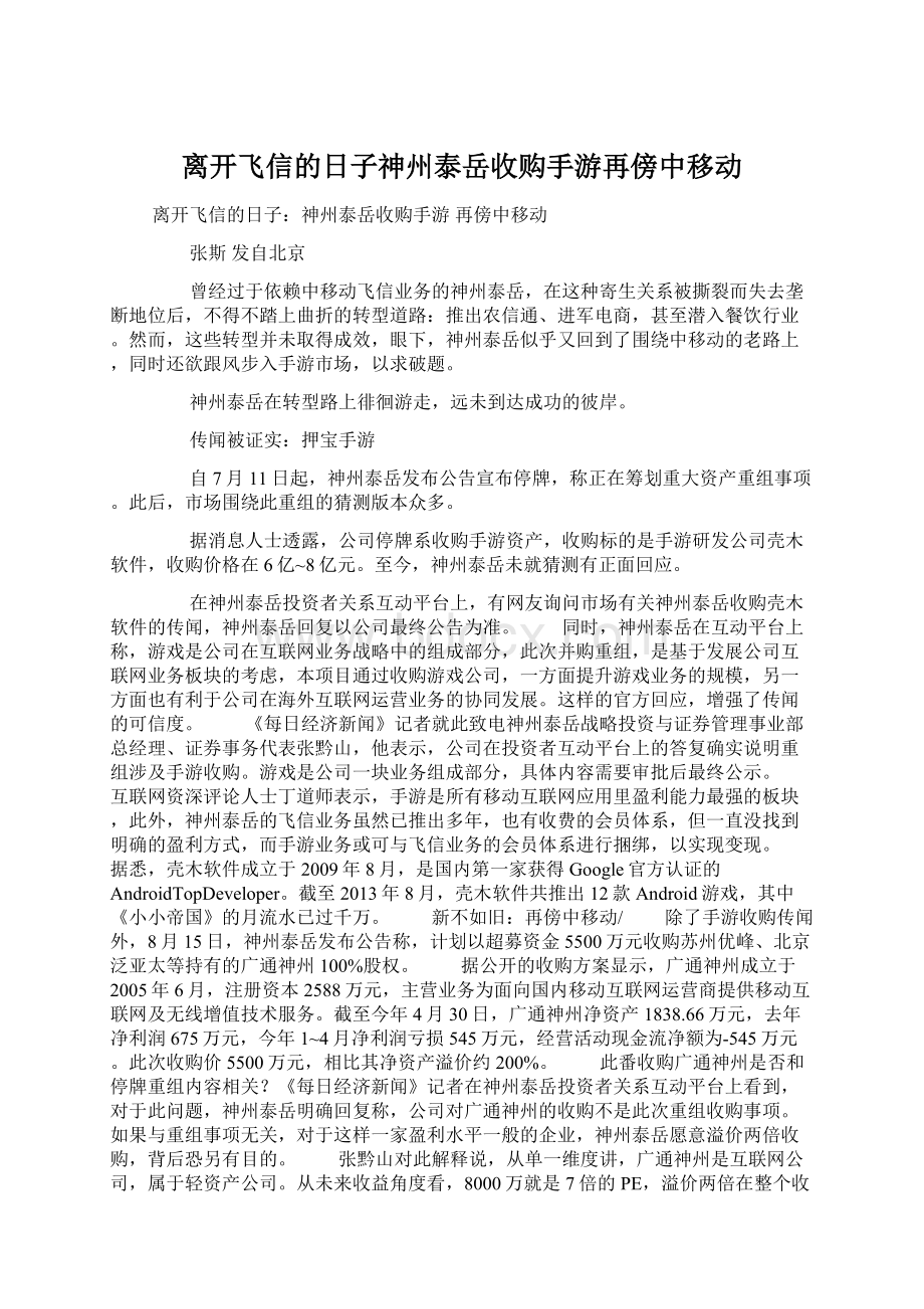 离开飞信的日子神州泰岳收购手游再傍中移动.docx_第1页