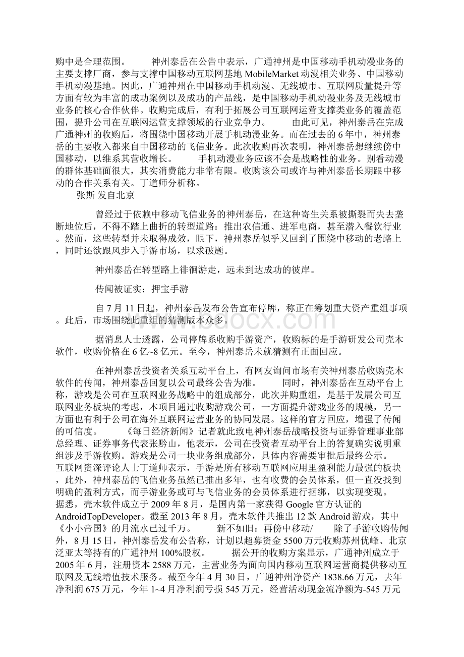 离开飞信的日子神州泰岳收购手游再傍中移动.docx_第2页