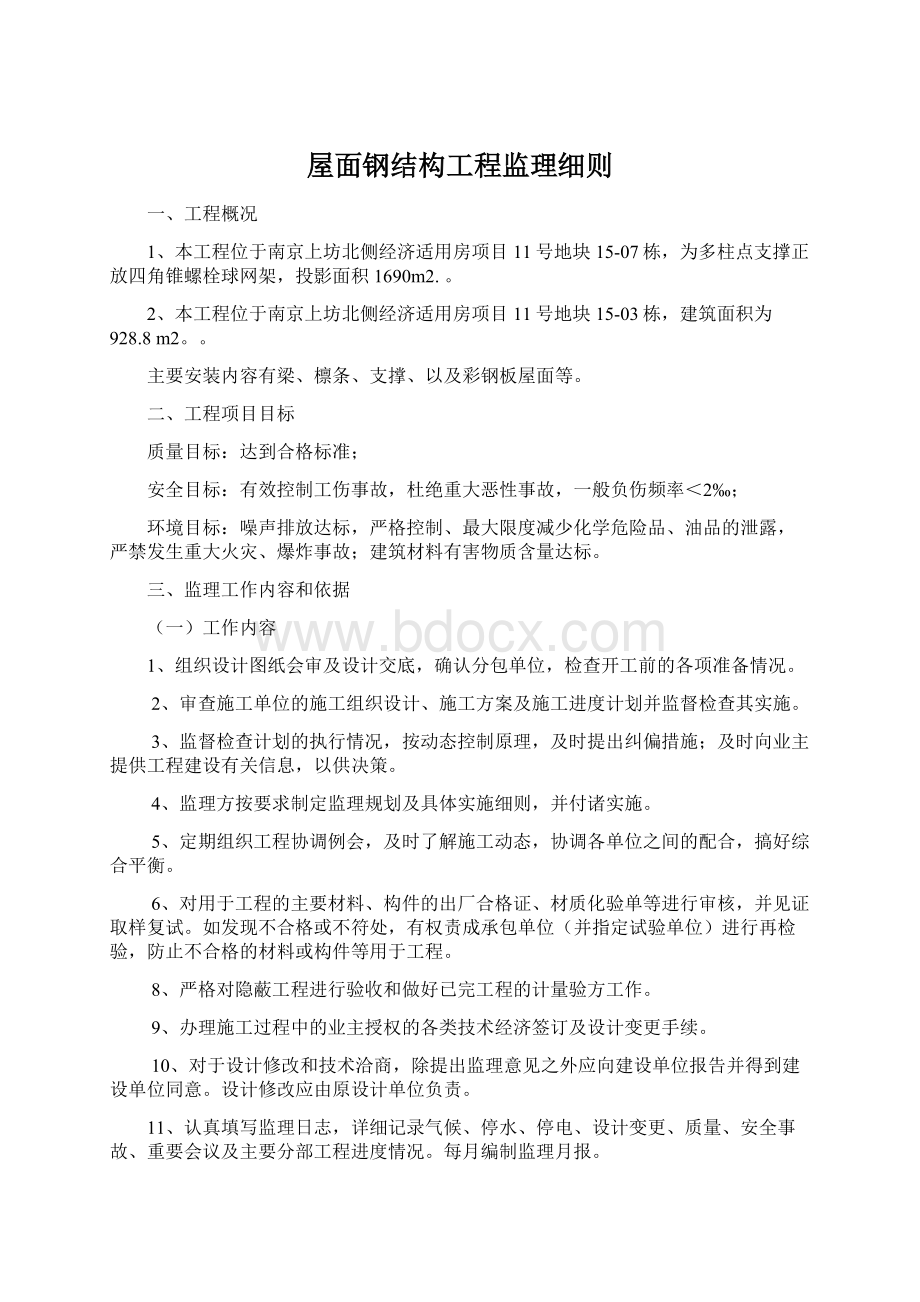 屋面钢结构工程监理细则.docx