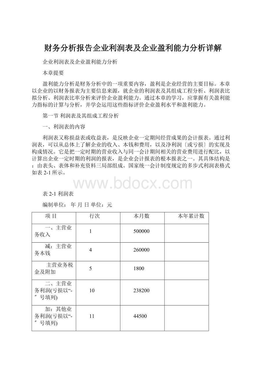 财务分析报告企业利润表及企业盈利能力分析详解Word格式.docx