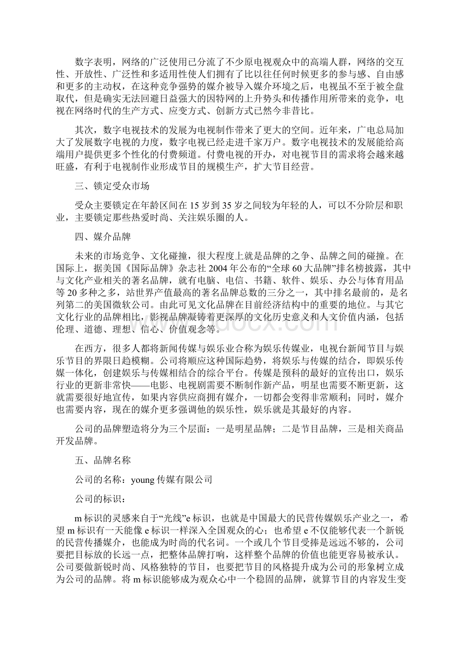 传媒活动策划方案docWord文档下载推荐.docx_第2页