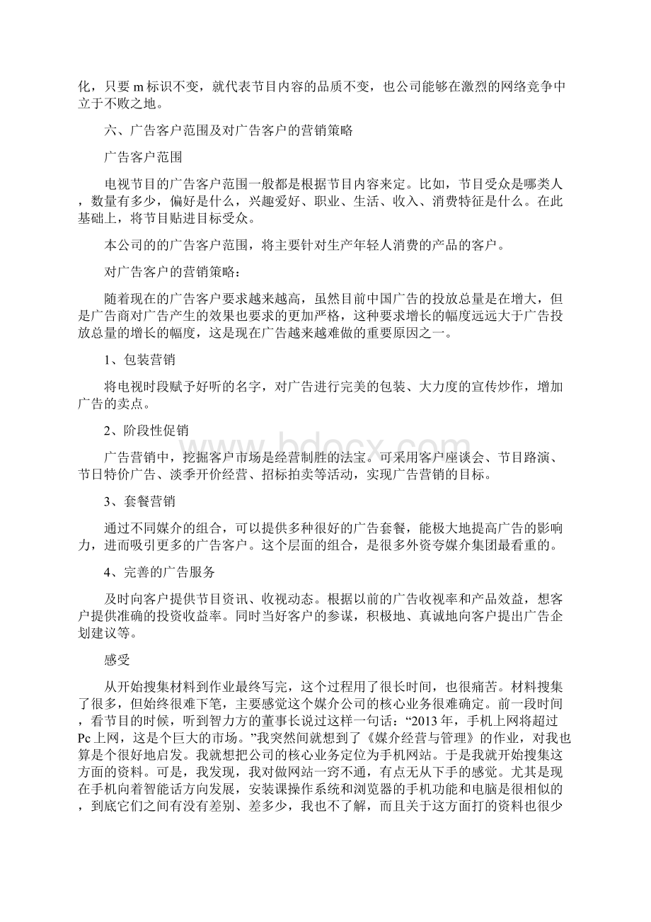 传媒活动策划方案docWord文档下载推荐.docx_第3页