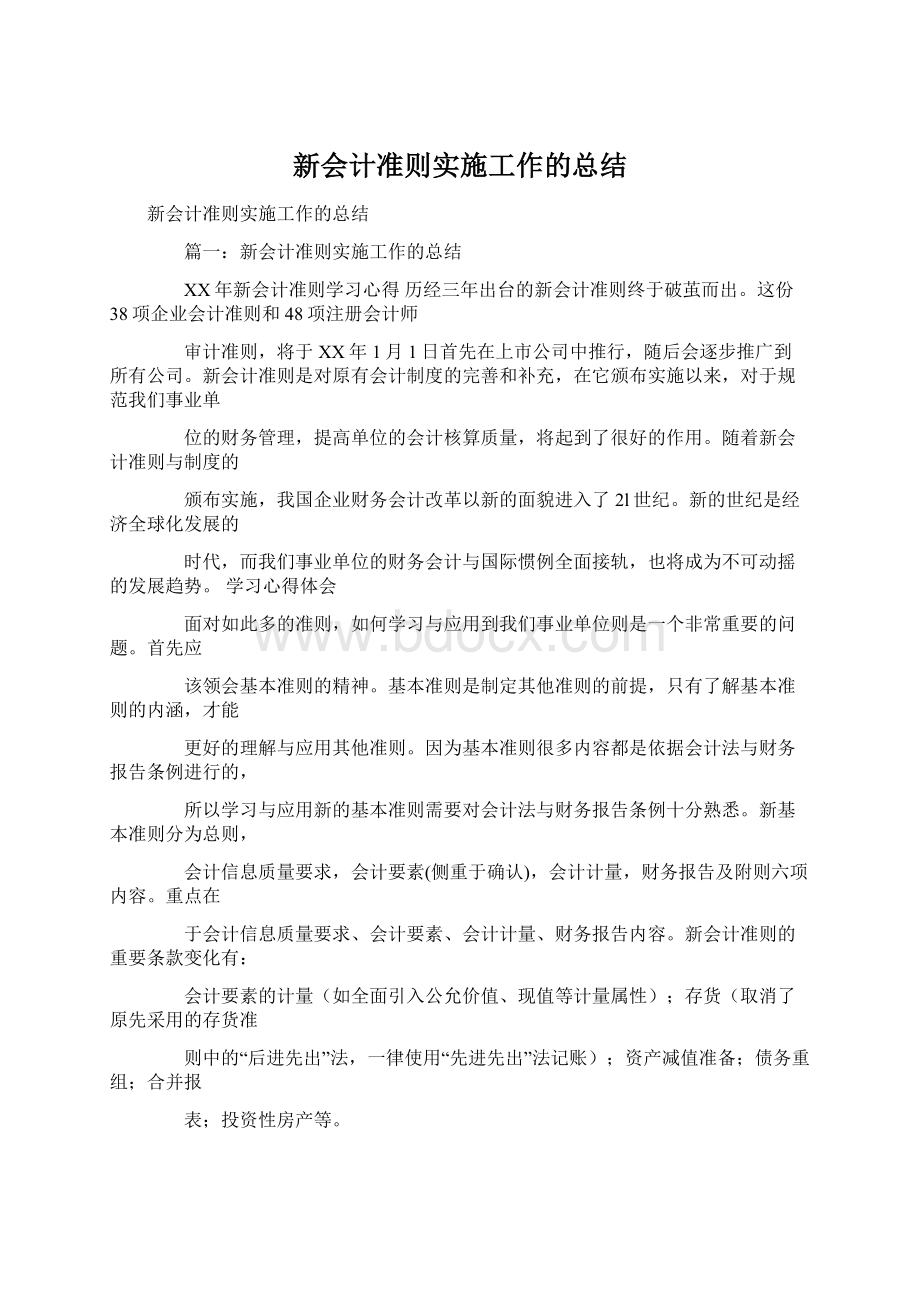 新会计准则实施工作的总结.docx