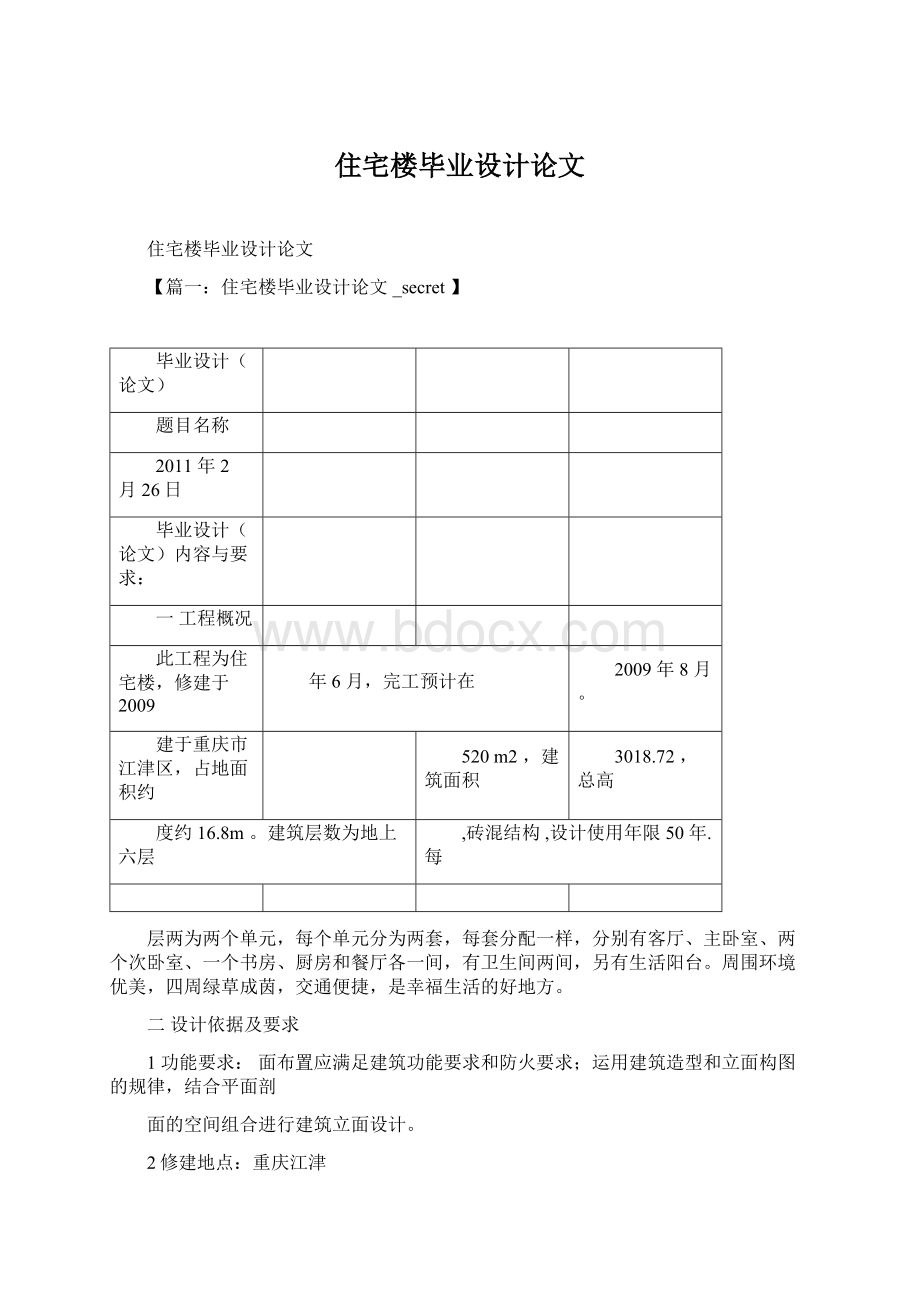 住宅楼毕业设计论文Word文件下载.docx_第1页