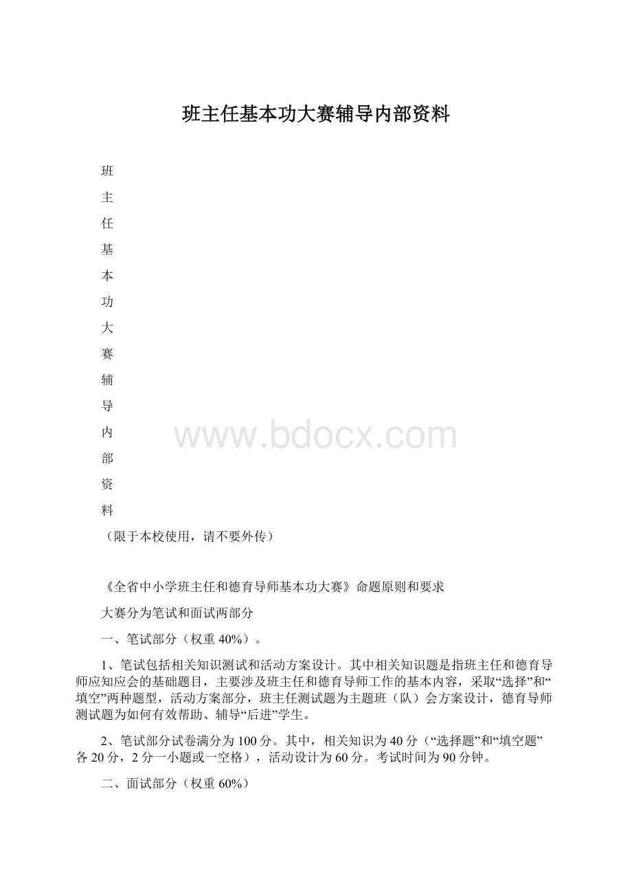 班主任基本功大赛辅导内部资料.docx_第1页