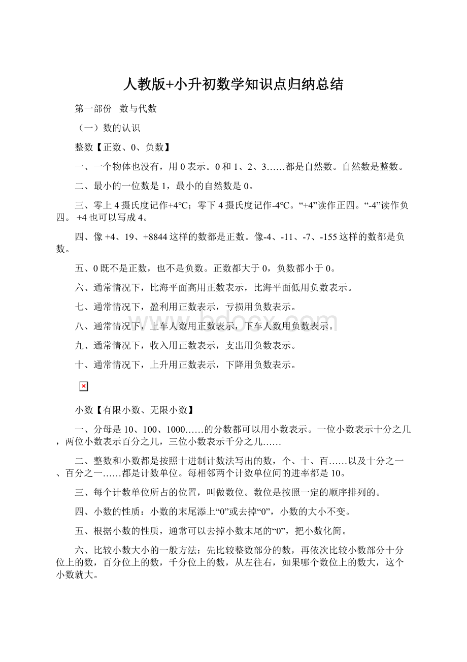 人教版+小升初数学知识点归纳总结.docx