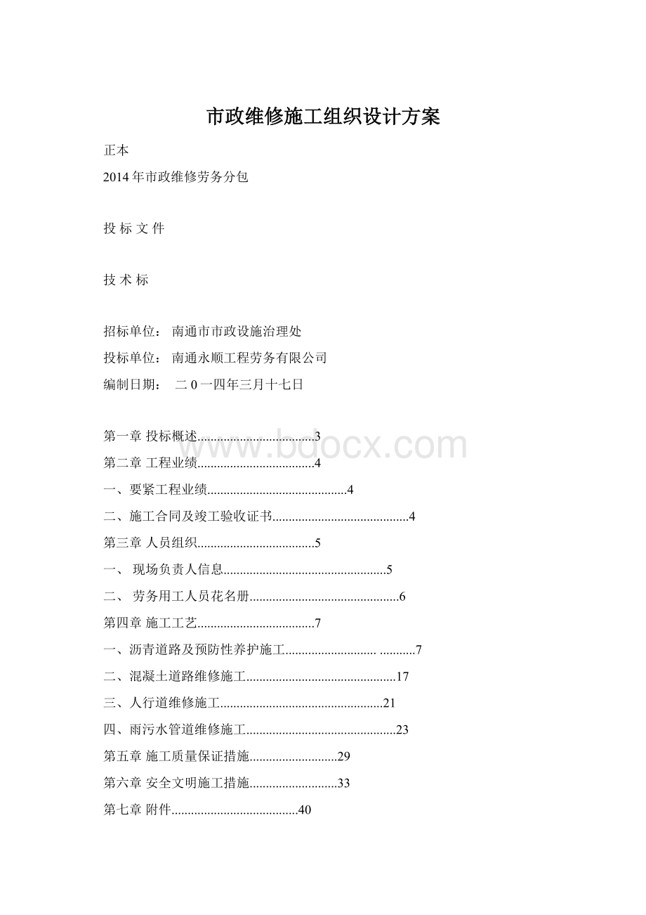 市政维修施工组织设计方案Word文件下载.docx