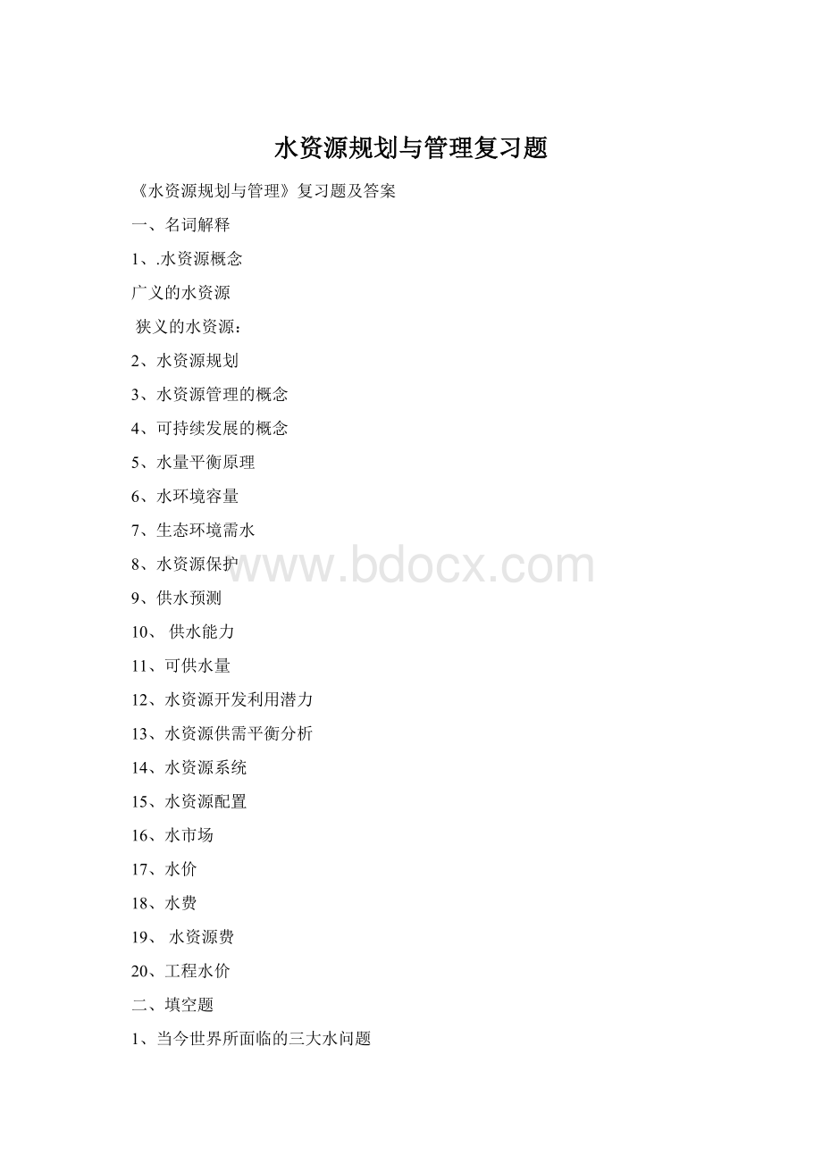 水资源规划与管理复习题Word格式.docx