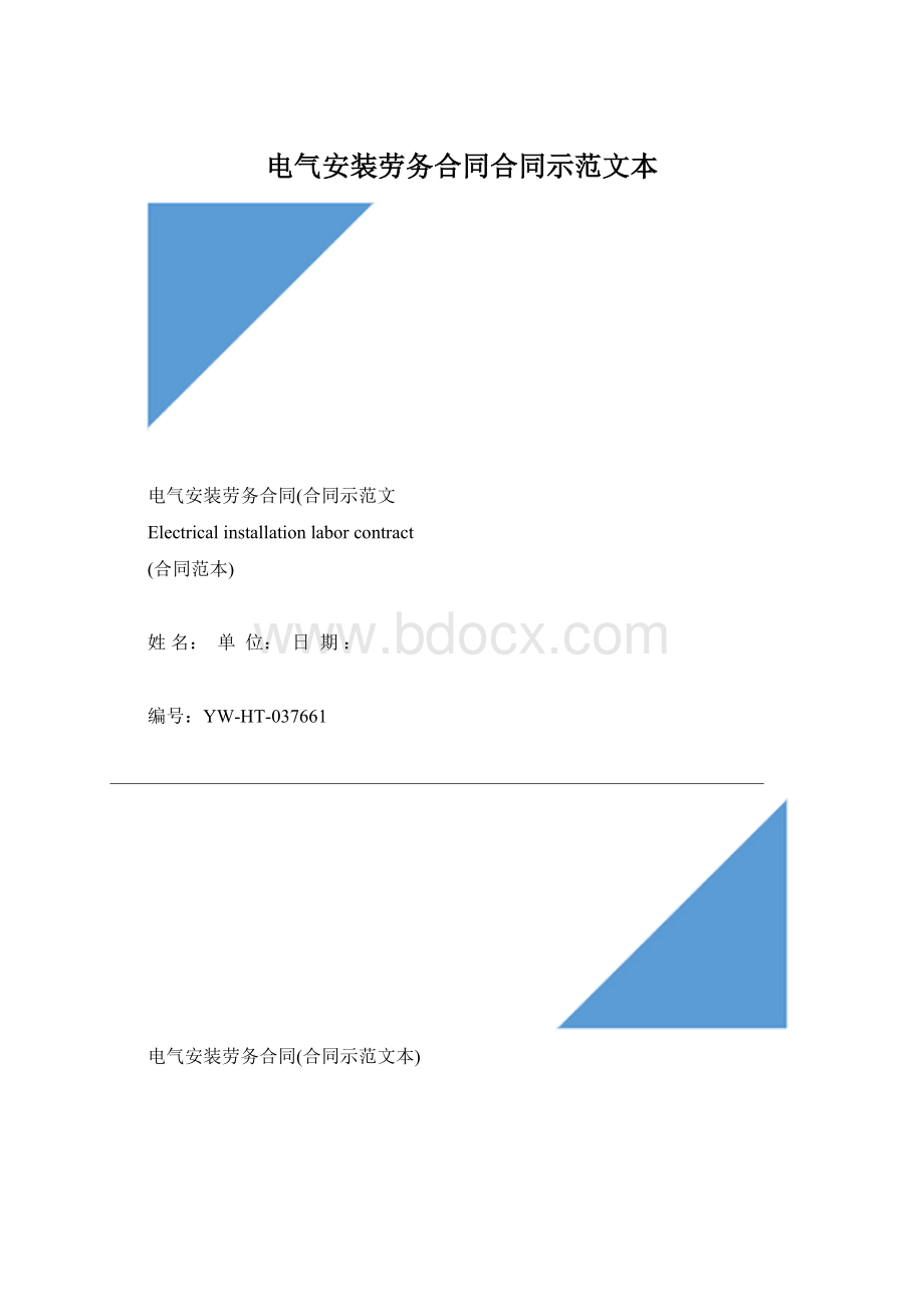 电气安装劳务合同合同示范文本Word下载.docx_第1页