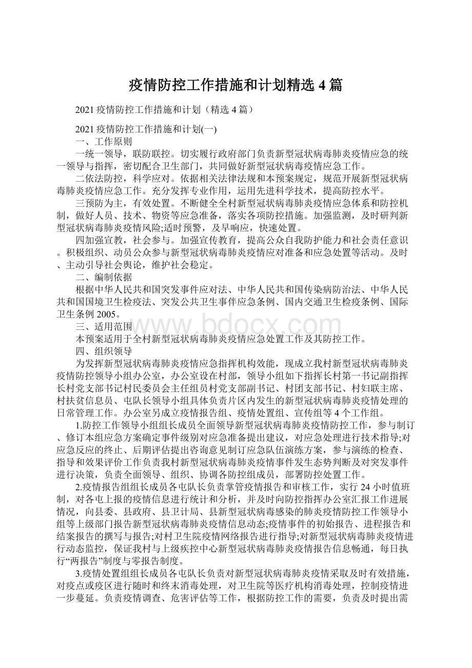 疫情防控工作措施和计划精选4篇.docx_第1页