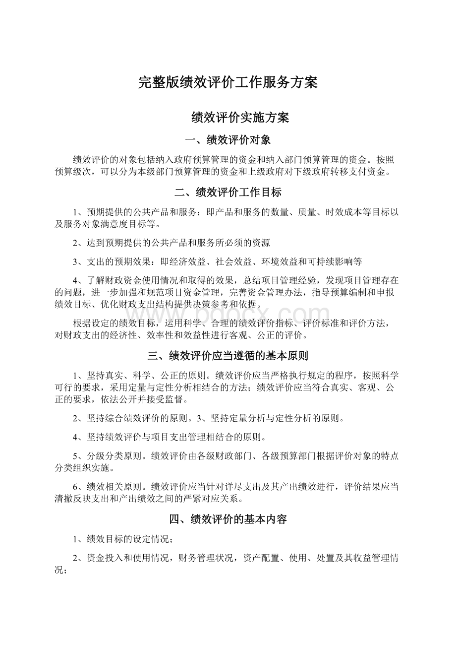 完整版绩效评价工作服务方案.docx_第1页