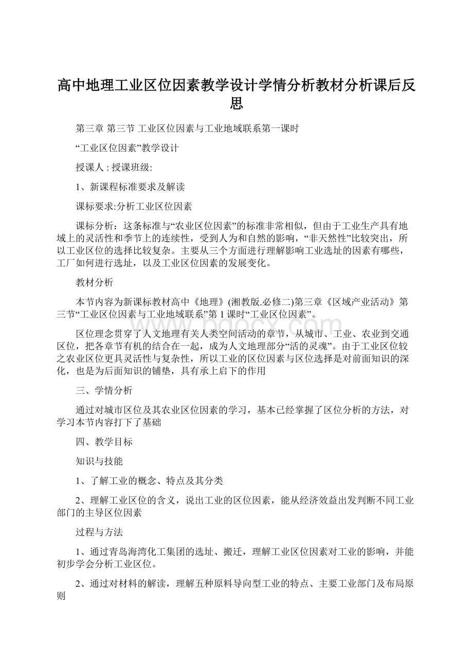 高中地理工业区位因素教学设计学情分析教材分析课后反思.docx