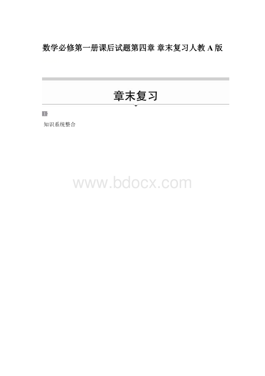 数学必修第一册课后试题第四章章末复习人教A版.docx