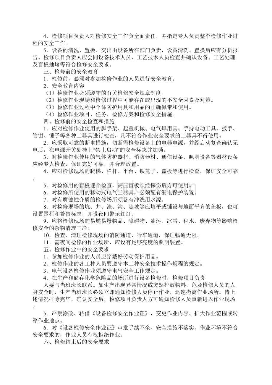 化工企业设备检修作业安全规程实用版Word格式.docx_第2页