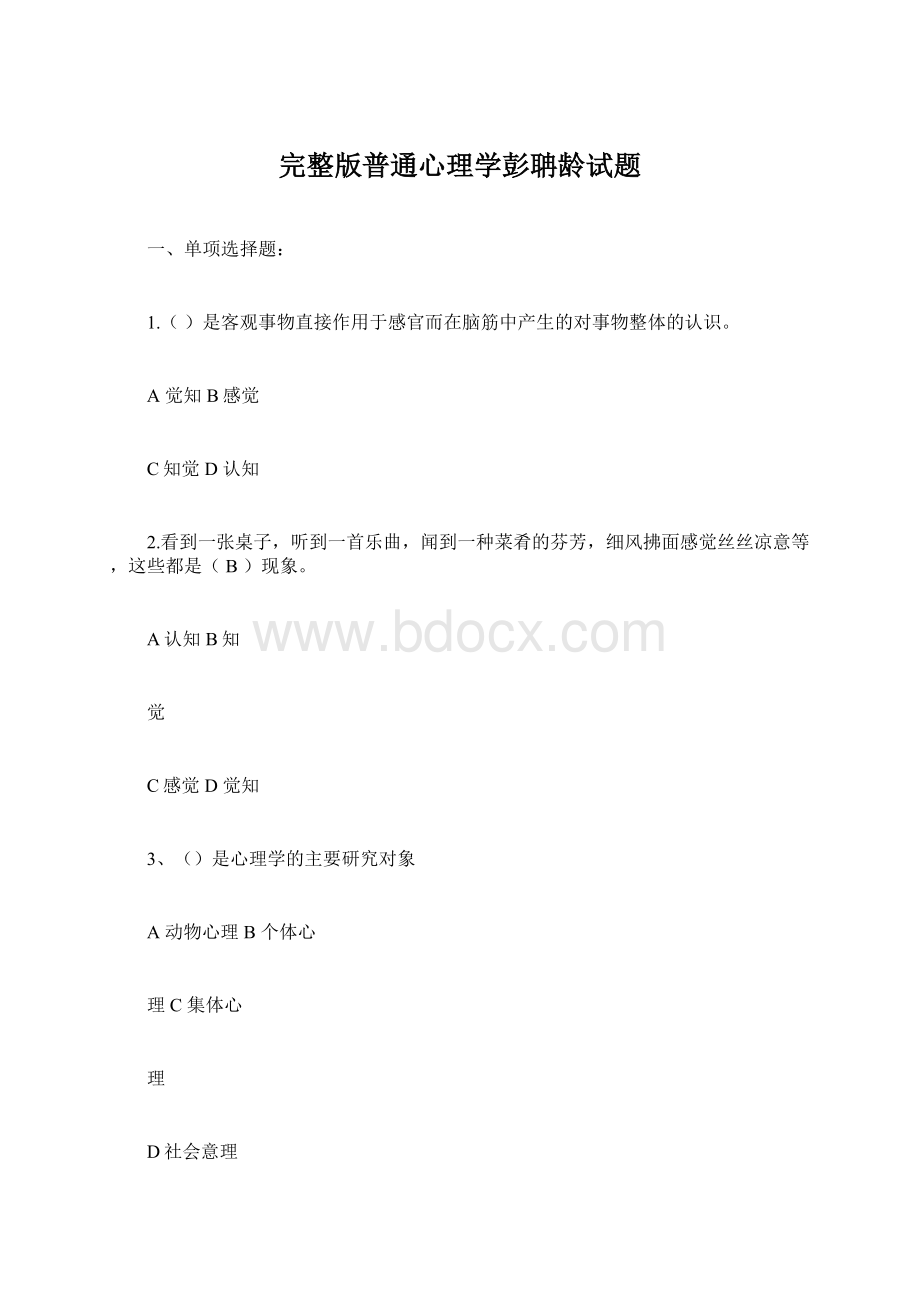 完整版普通心理学彭聃龄试题.docx_第1页