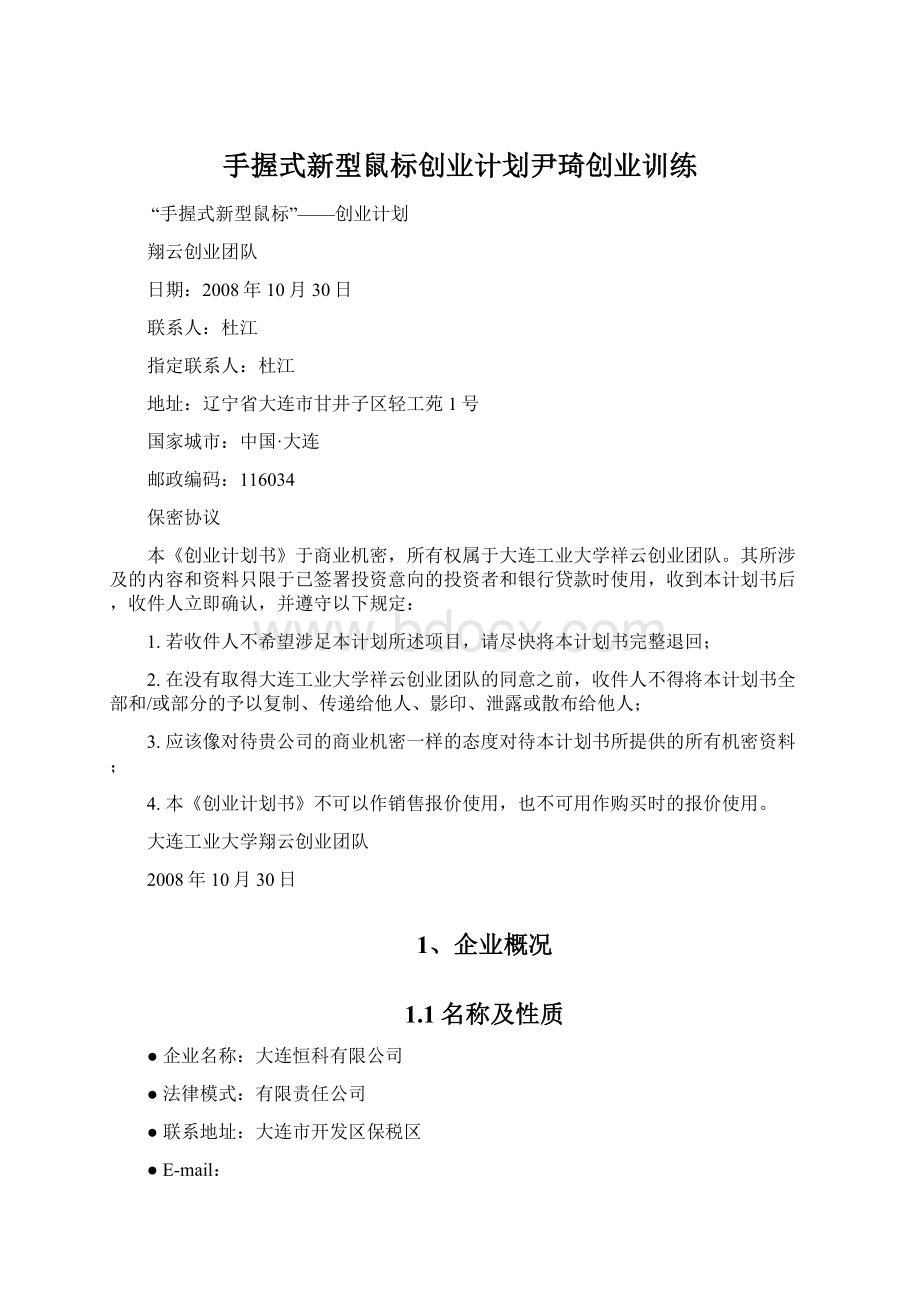 手握式新型鼠标创业计划尹琦创业训练Word格式文档下载.docx_第1页