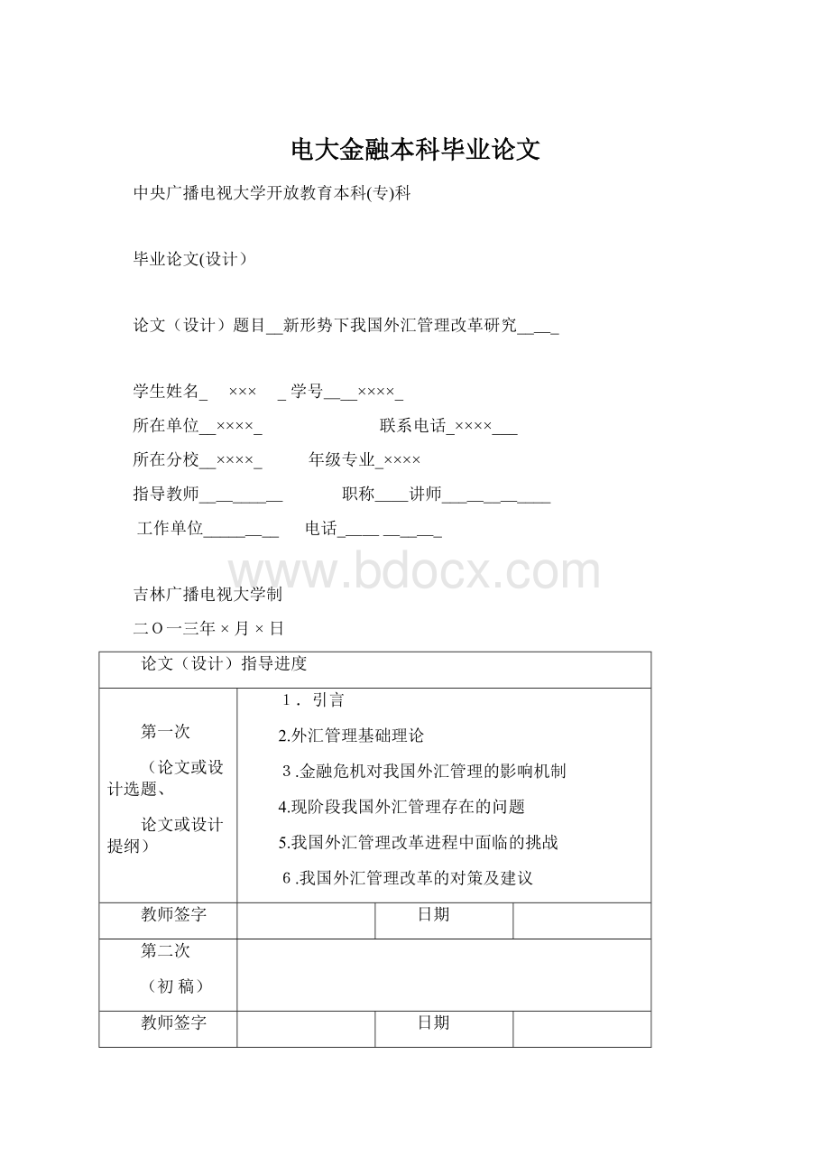 电大金融本科毕业论文Word格式文档下载.docx