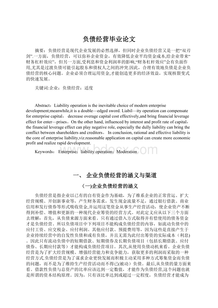 负债经营毕业论文Word格式文档下载.docx