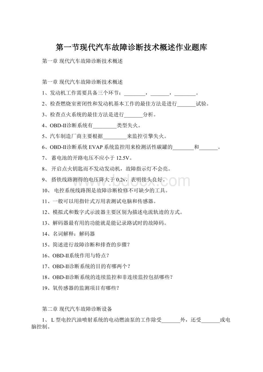 第一节现代汽车故障诊断技术概述作业题库.docx_第1页