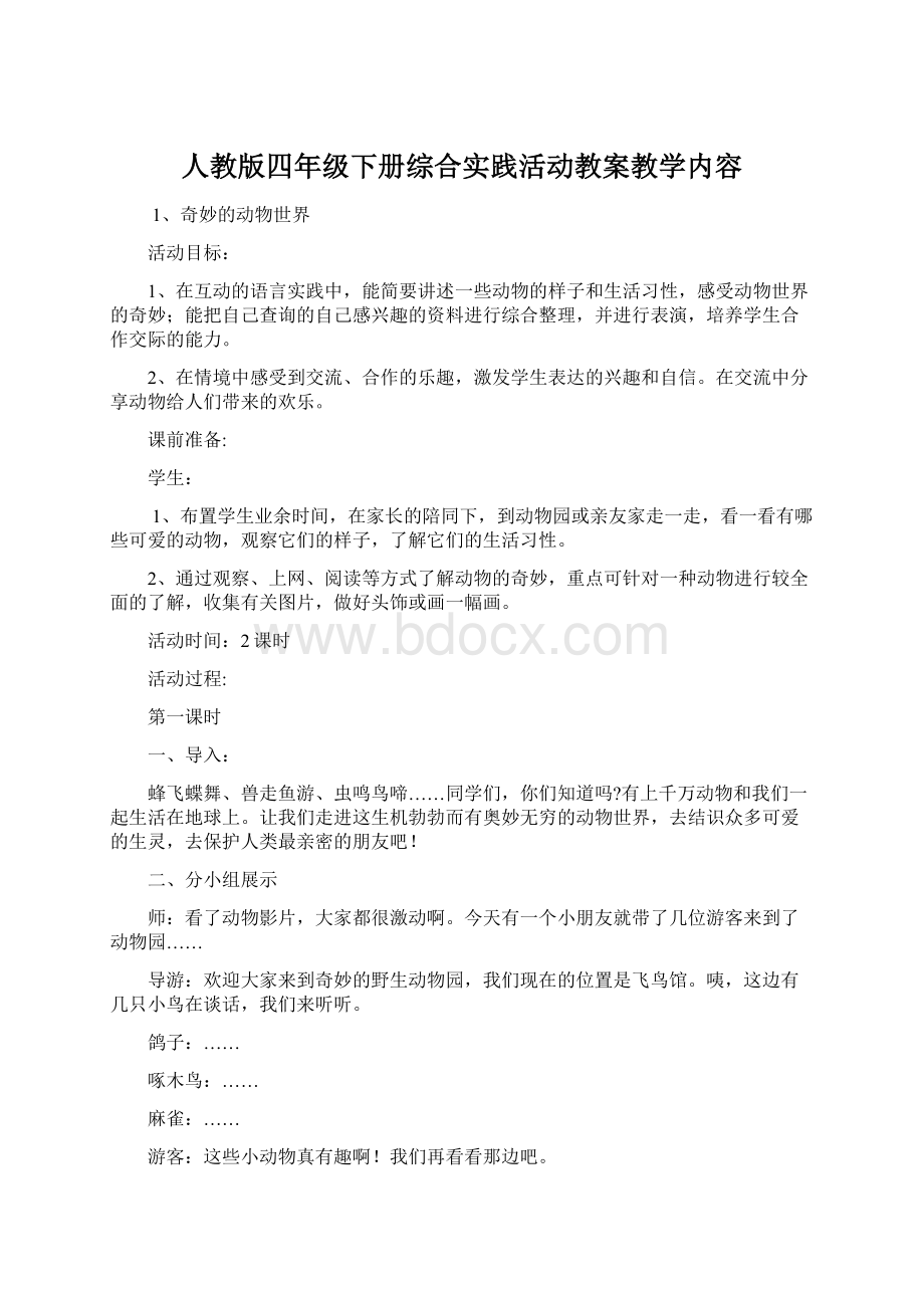 人教版四年级下册综合实践活动教案教学内容Word文档下载推荐.docx_第1页