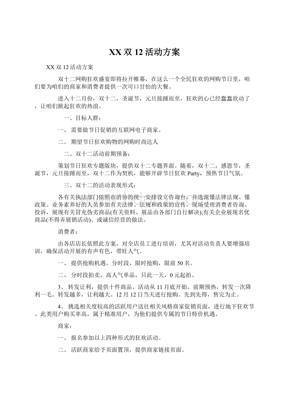 XX双12活动方案Word文档下载推荐.docx