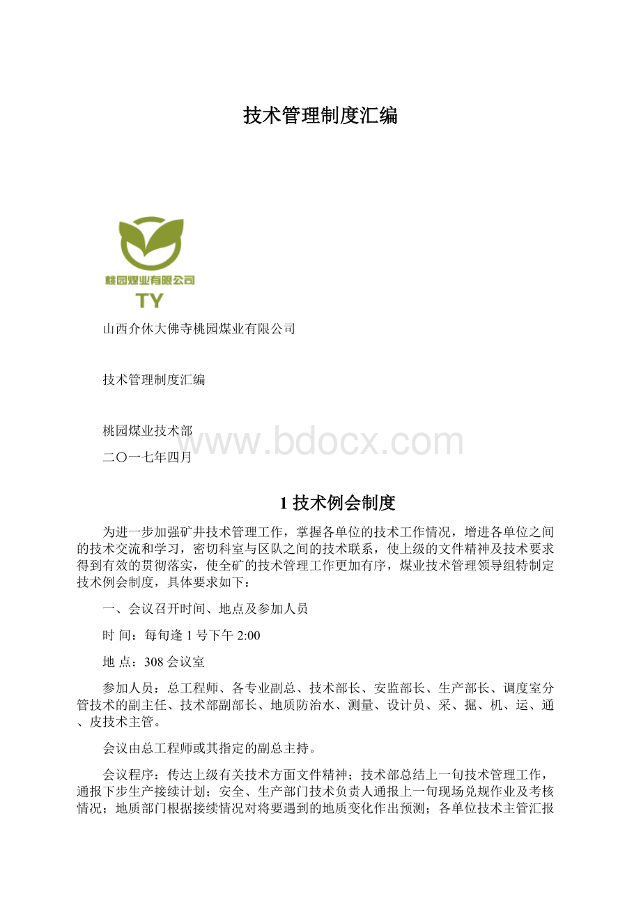 技术管理制度汇编.docx_第1页