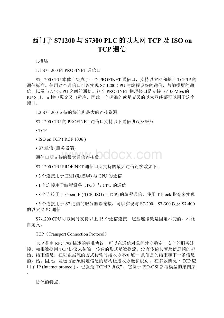 西门子S71200与S7300 PLC的以太网TCP 及ISO on TCP通信Word文档下载推荐.docx