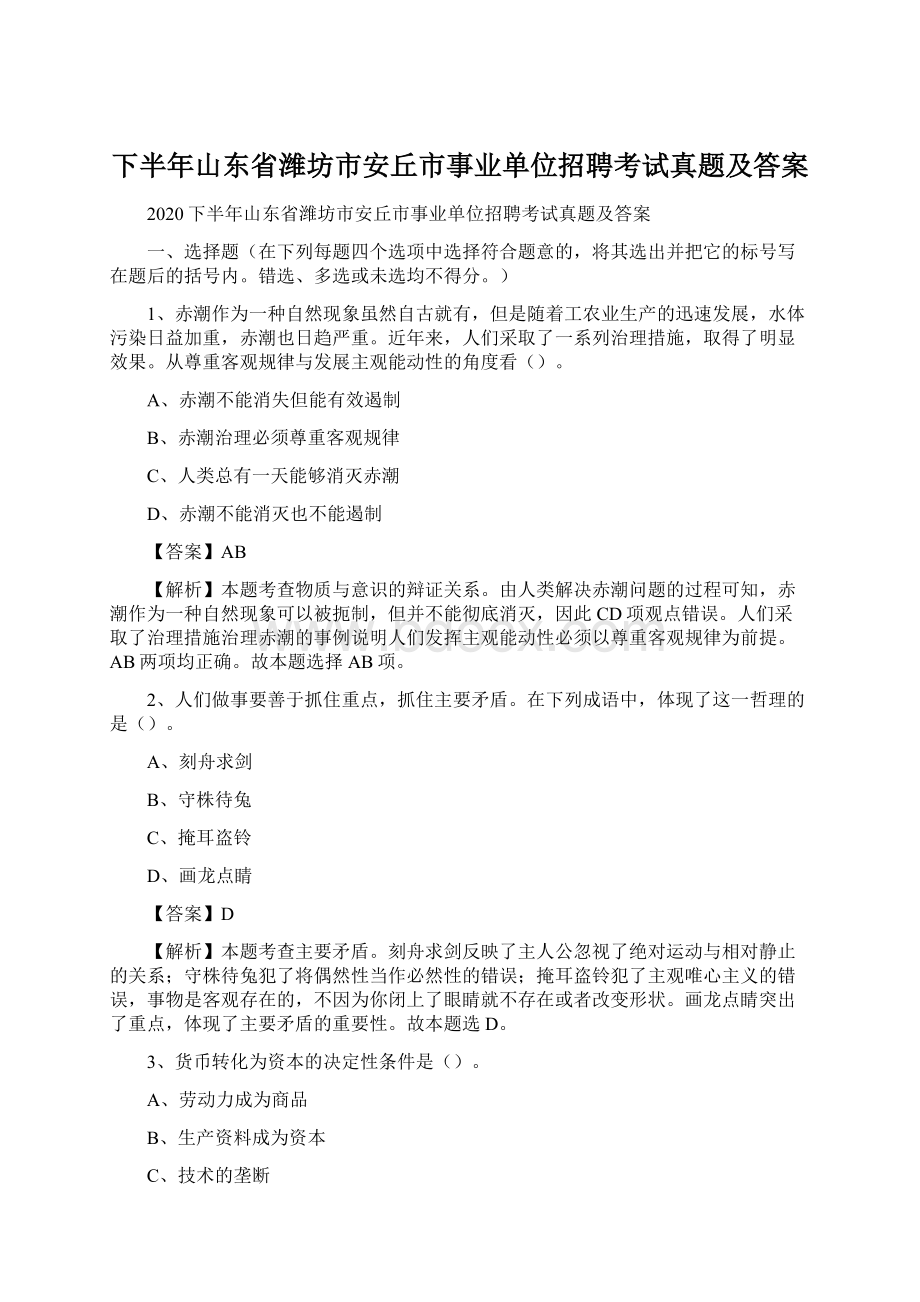 下半年山东省潍坊市安丘市事业单位招聘考试真题及答案.docx