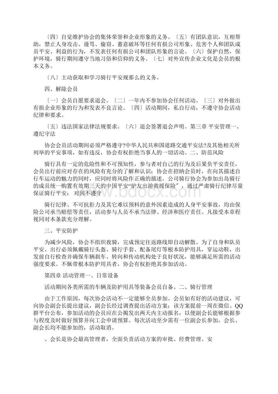 骑行协会章程Word文档下载推荐.docx_第3页