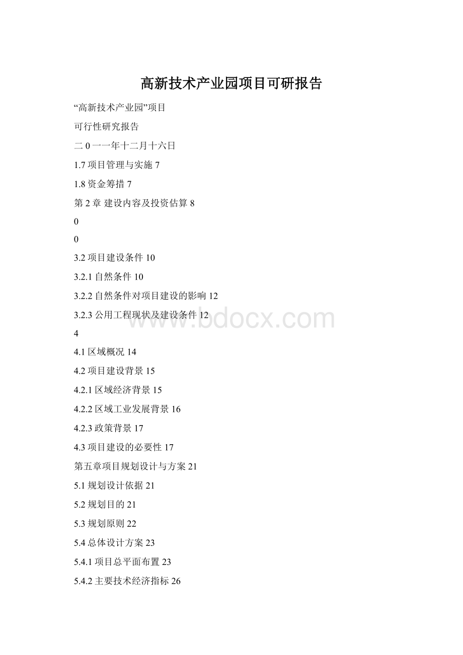 高新技术产业园项目可研报告Word下载.docx