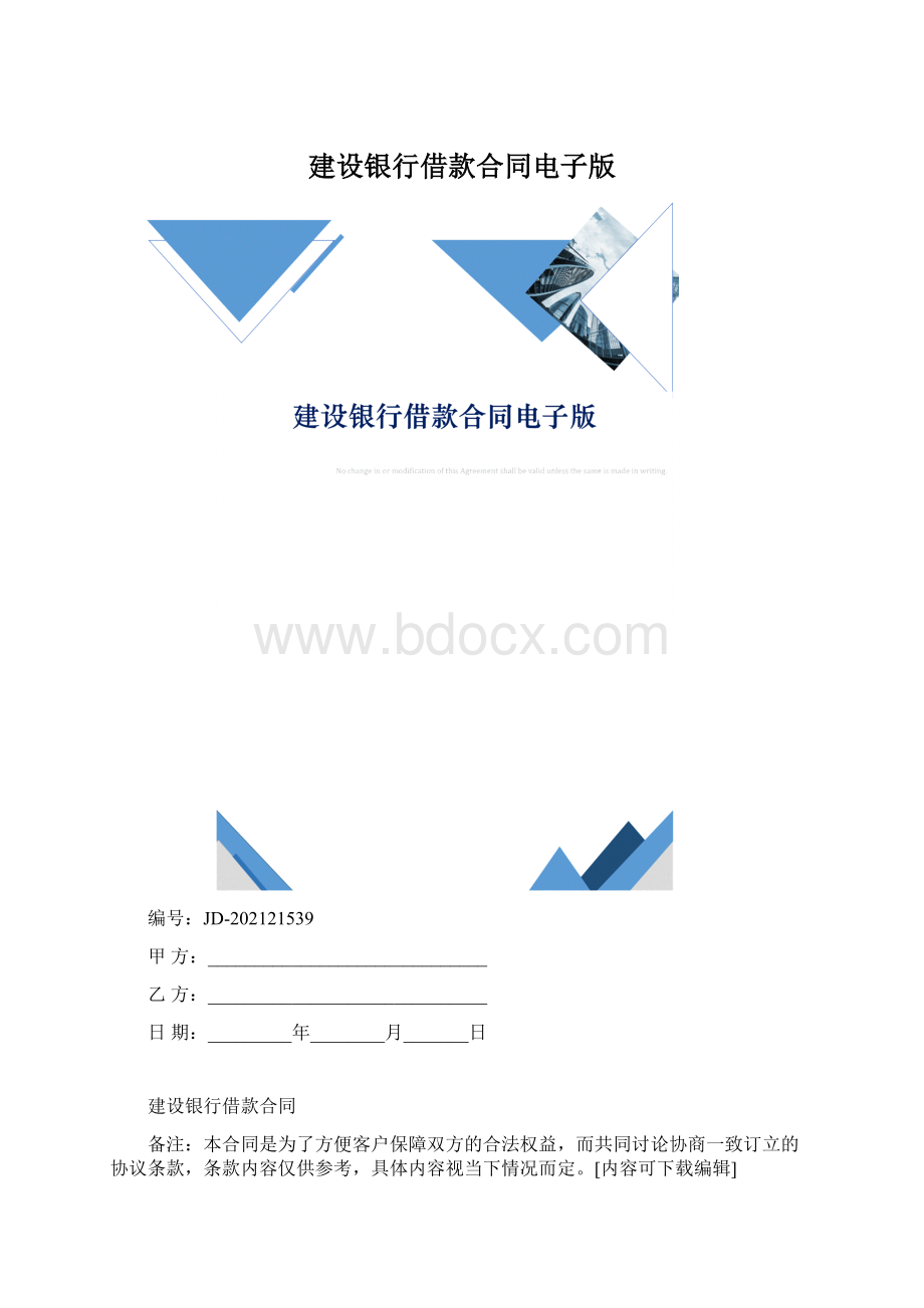 建设银行借款合同电子版文档格式.docx