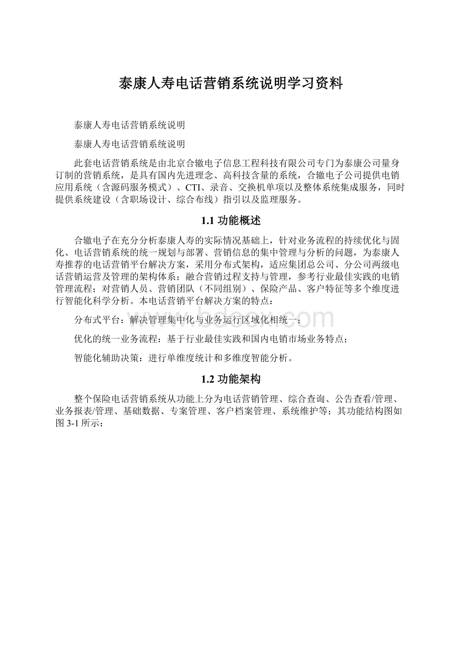 泰康人寿电话营销系统说明学习资料.docx