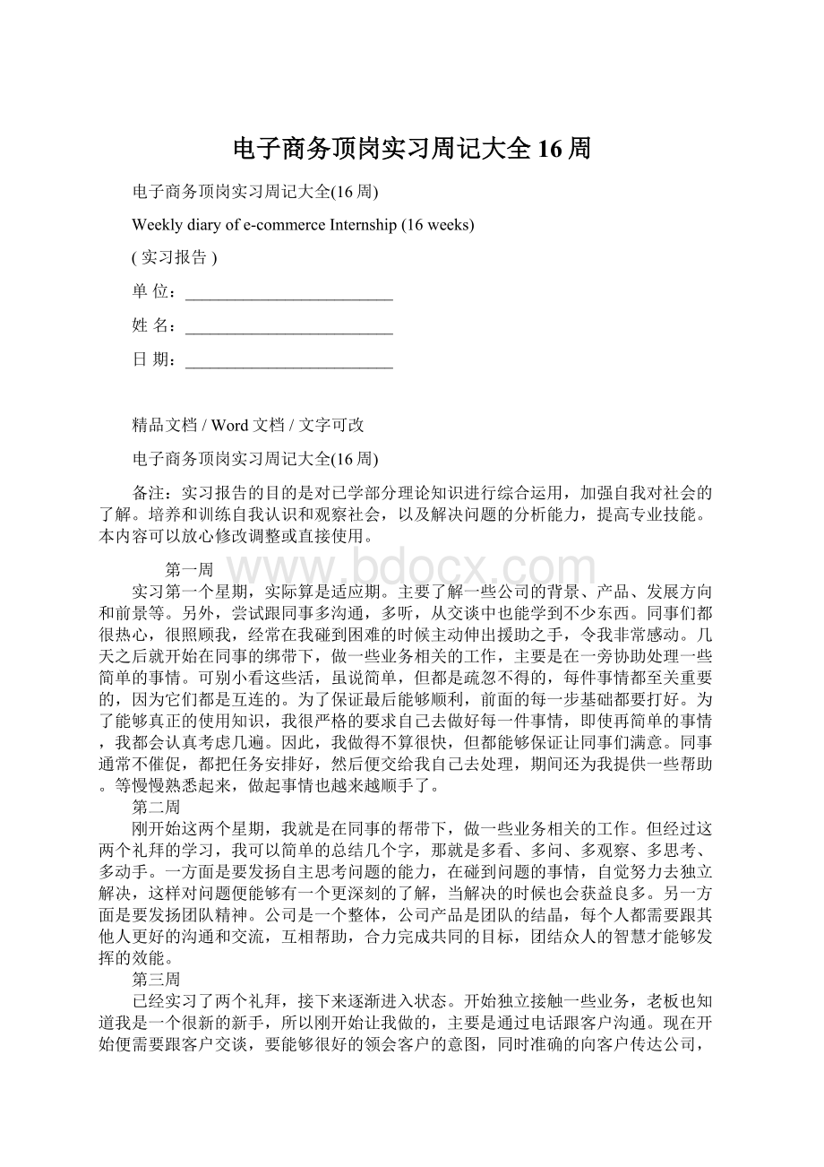 电子商务顶岗实习周记大全16周.docx