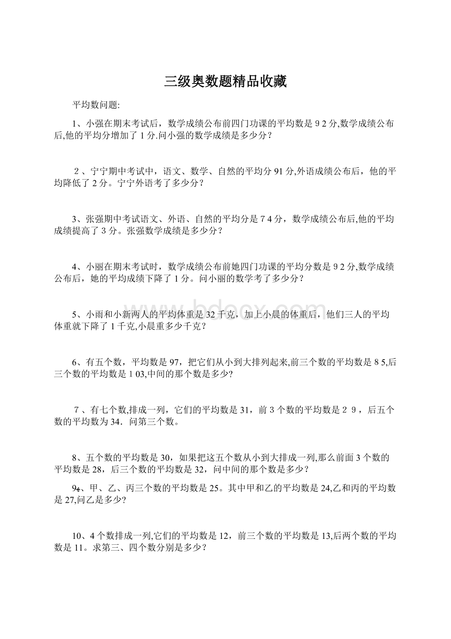 三级奥数题精品收藏.docx