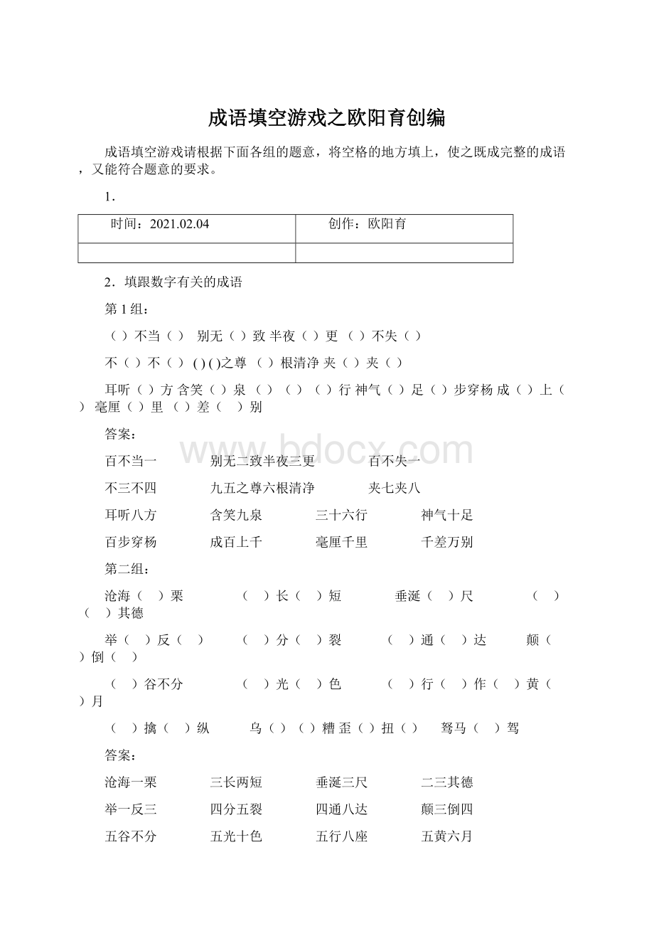 成语填空游戏之欧阳育创编.docx_第1页