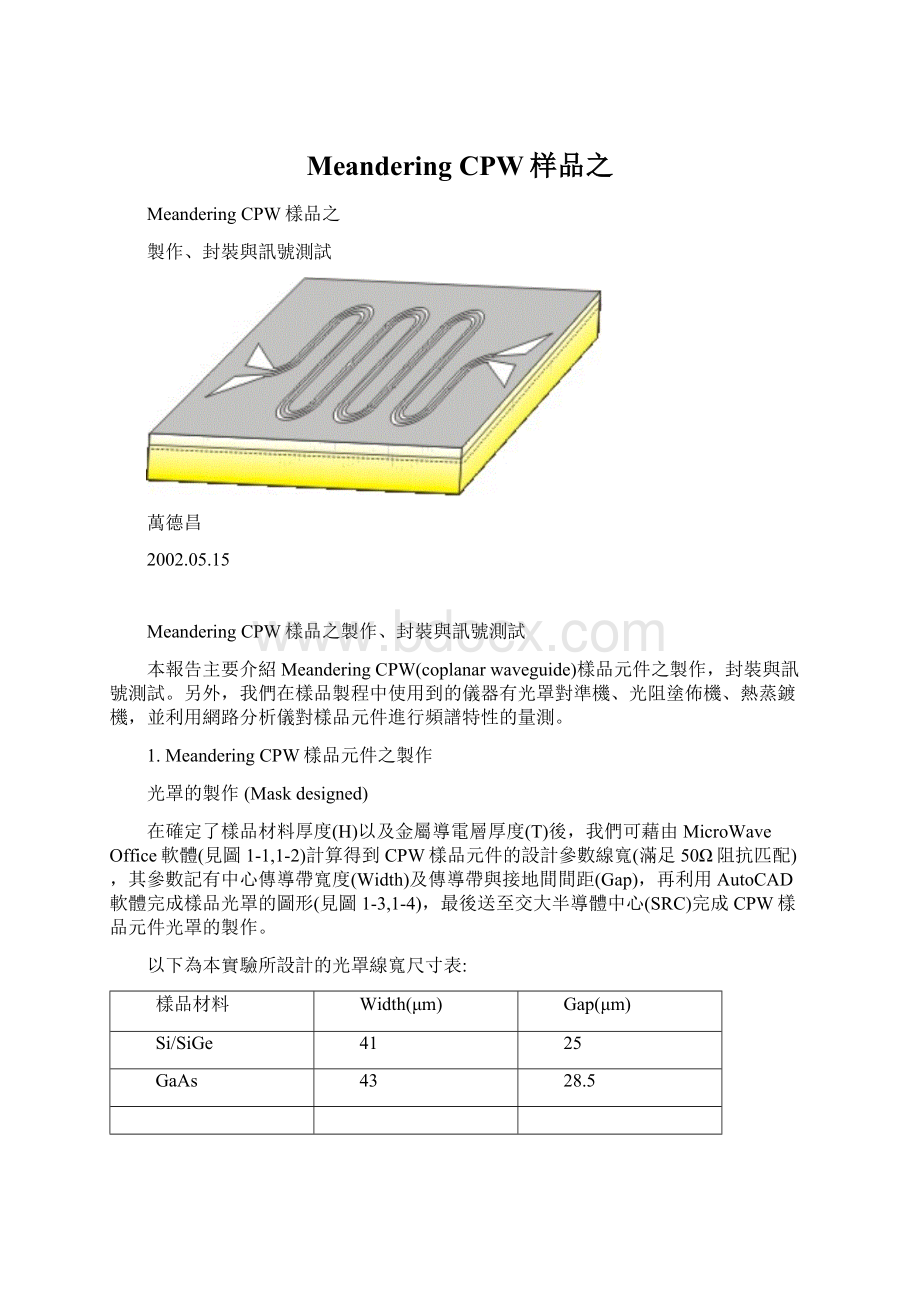 Meandering CPW样品之Word文档格式.docx