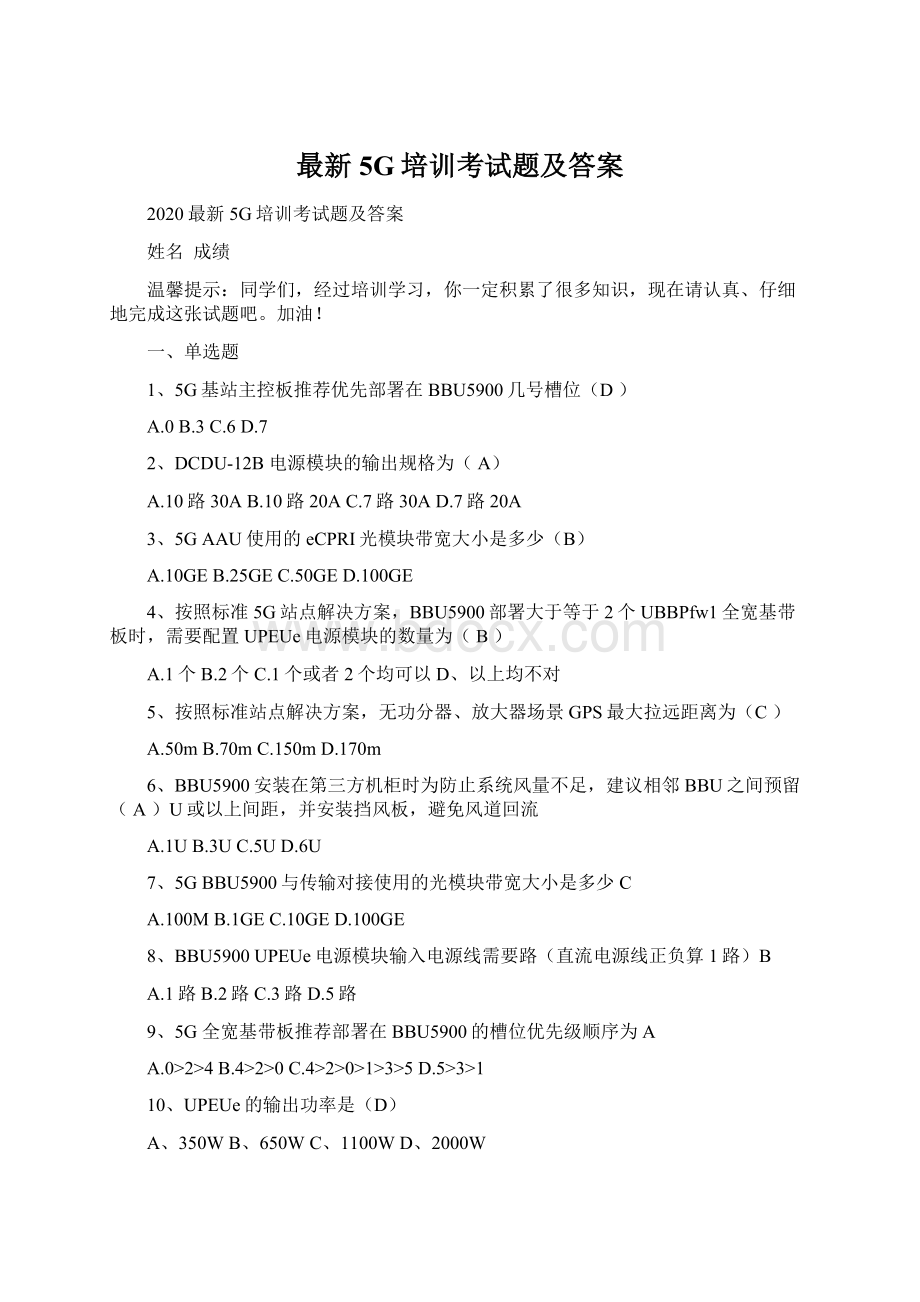 最新5G培训考试题及答案Word下载.docx_第1页