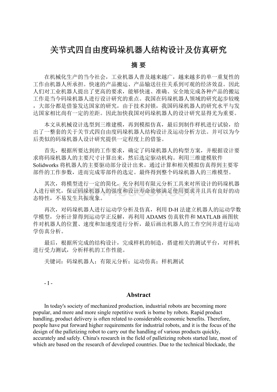 关节式四自由度码垛机器人结构设计及仿真研究Word下载.docx