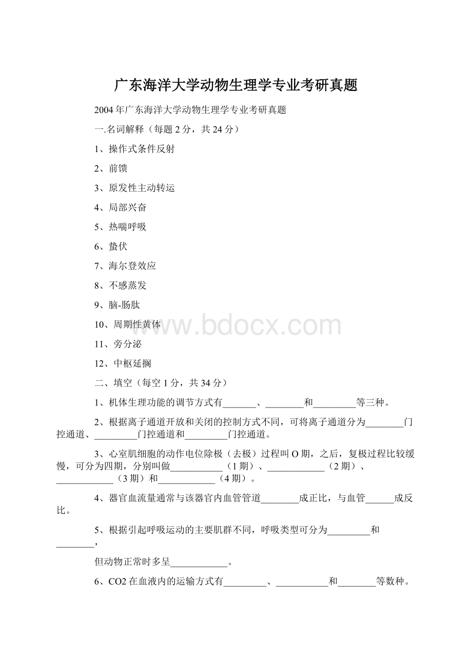 广东海洋大学动物生理学专业考研真题Word文档下载推荐.docx_第1页