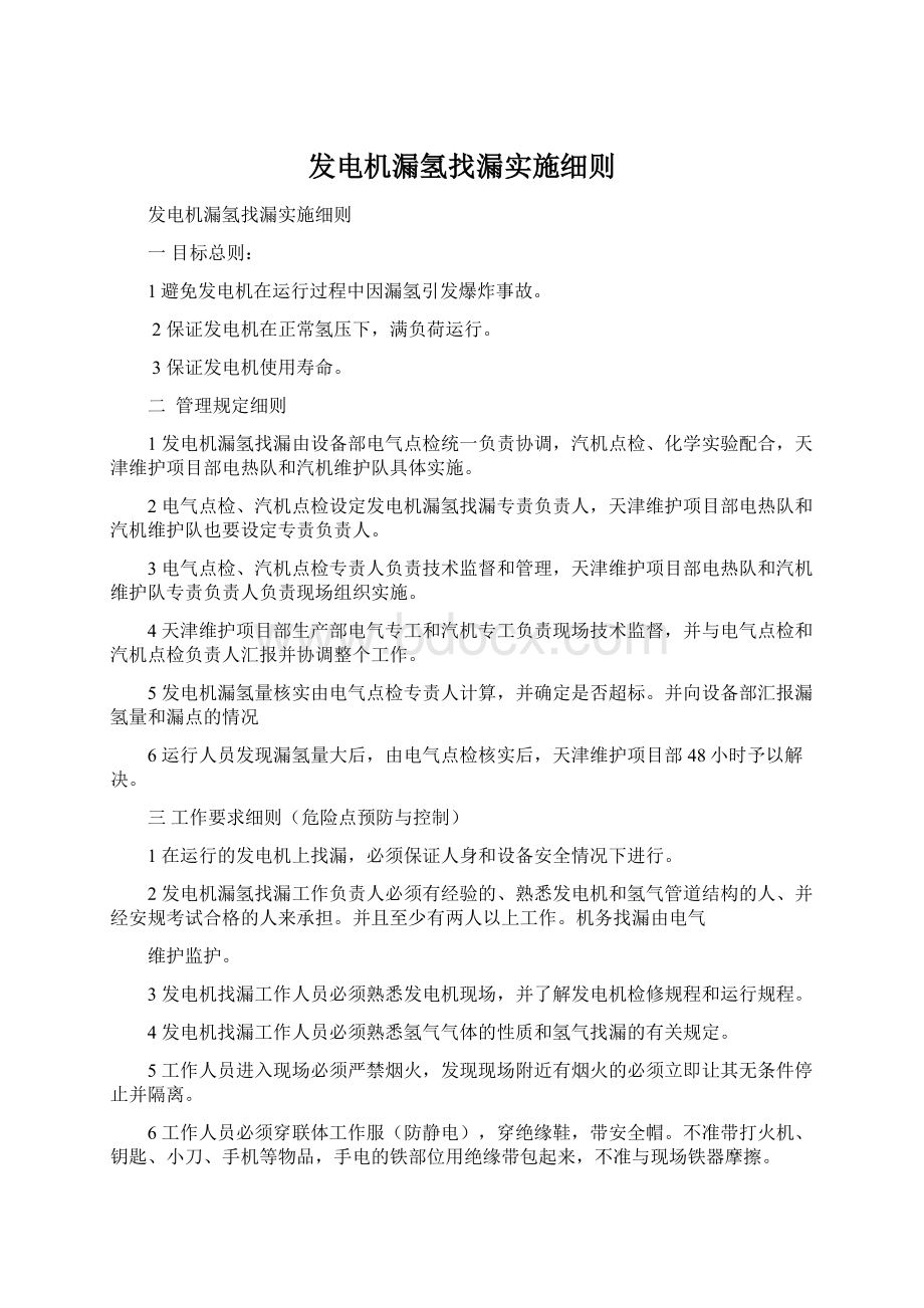 发电机漏氢找漏实施细则Word格式.docx_第1页